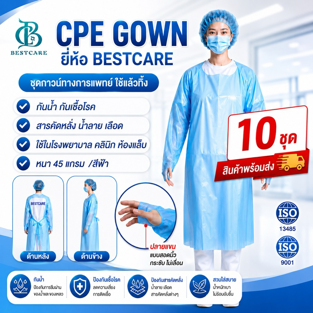 ✔️ส่งไวปานจรวด✔️CPE BESTCARE 10ชุด  ราคาโรงงาน เกรด รพ ชุดกาวน์ กันน้ำ กันสารคัดหลั่ง หนา เหนียวเกรด รพ