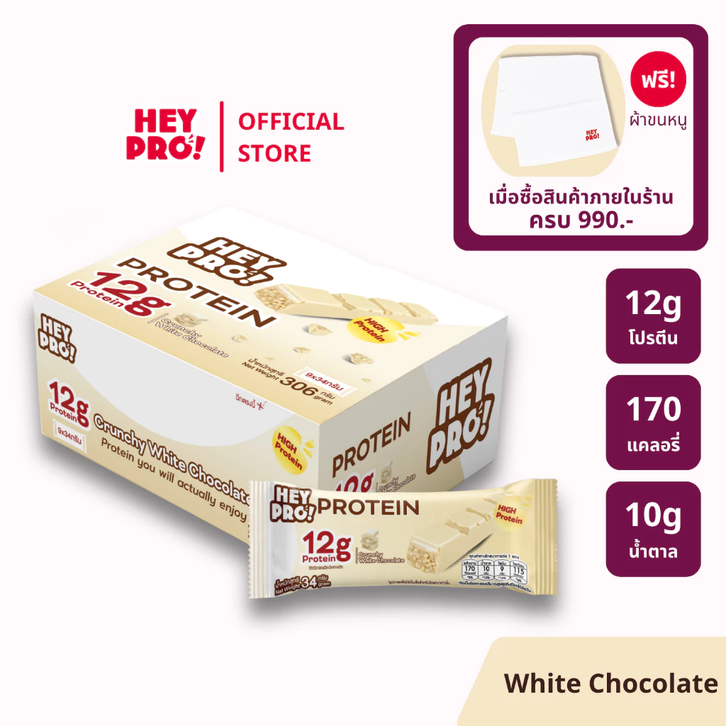 [รสใหม่! - กล่อง 9 ชิ้น] HeyPro! Protein Bar เฮ้โปร! โปรตีนบาร์รส Crunchy White Chocolate โปรตีนสูง 12 กรัมต่อบาร์