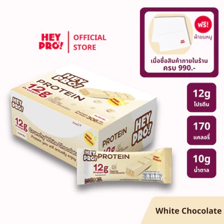 [รสใหม่! - กล่อง 9 ชิ้น] HeyPro! Protein Bar เฮ้โปร! โปรตีนบาร์รส Crunchy White Chocolate โปรตีนสูง 12 กรัมต่อบาร์