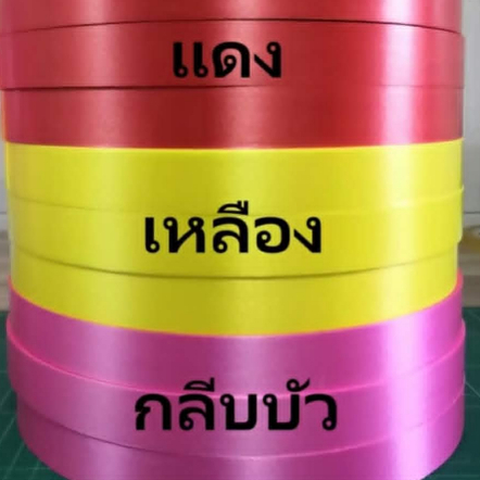 ริบบิ้นตราดอกไม้เบอร์5 ยาว300-350หลา