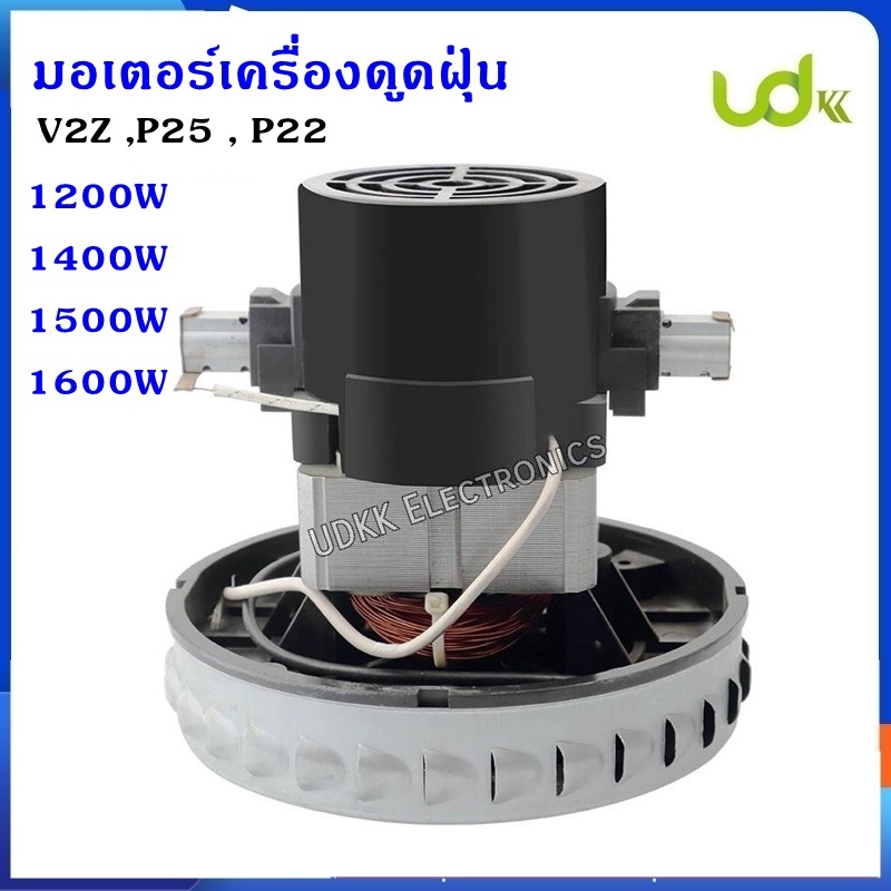 มอเตอร์เครื่องดูดฝุ่น 1200w / 1400w / 1500w / 1600w ดูดได้ทั้งเปียกและแห้ง V2Z ,P25 , P22-CS มอเตอร์ดูดฝุ่นคาร์แคร์