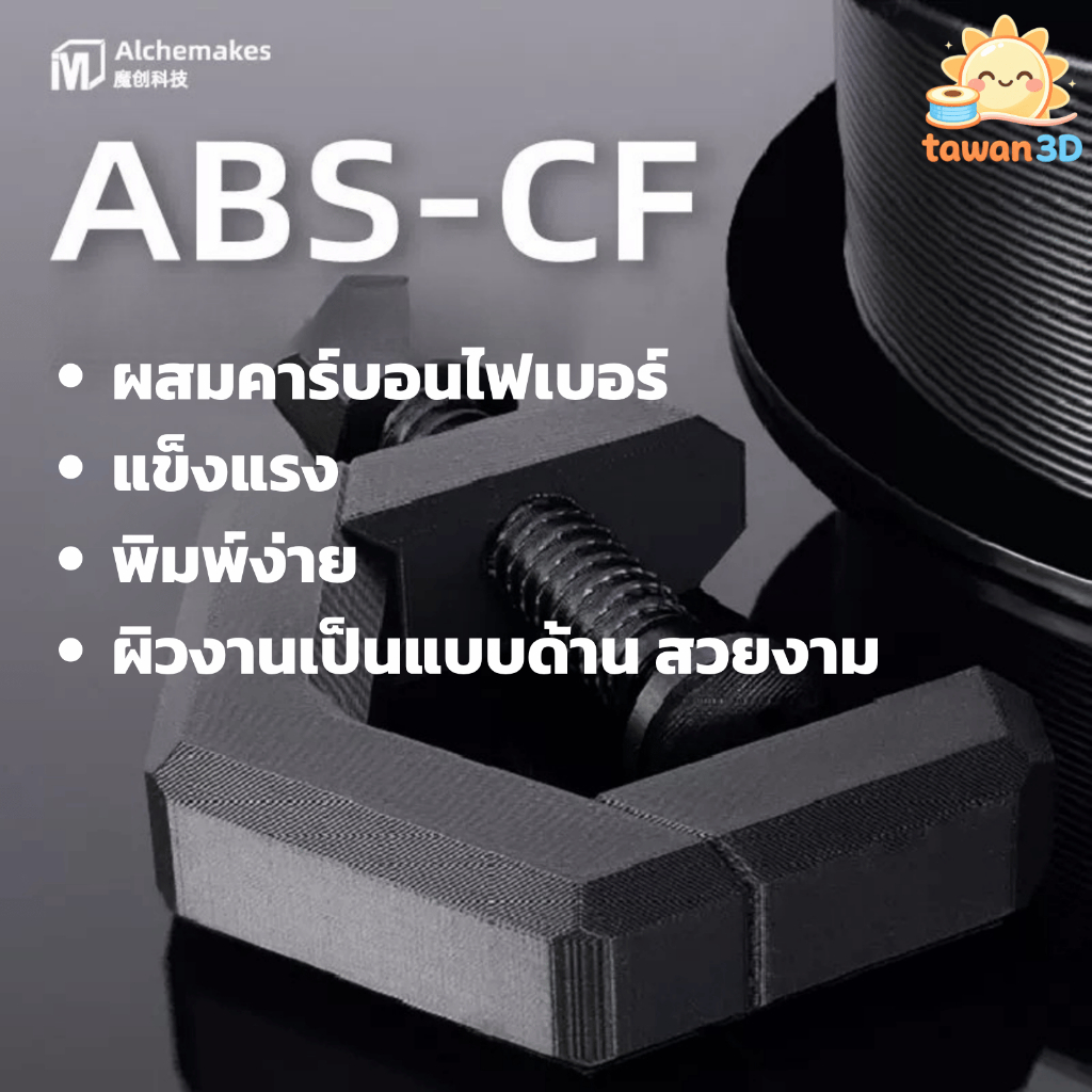 Alchemakes ABS-CF 1.75mm 1kg - เส้นพลาสติก ABS ผสมคาร์บอนไฟเบอร์ 3D Print Filament แข็งแรง ทนทาน ผิวสัมผัสด้าน