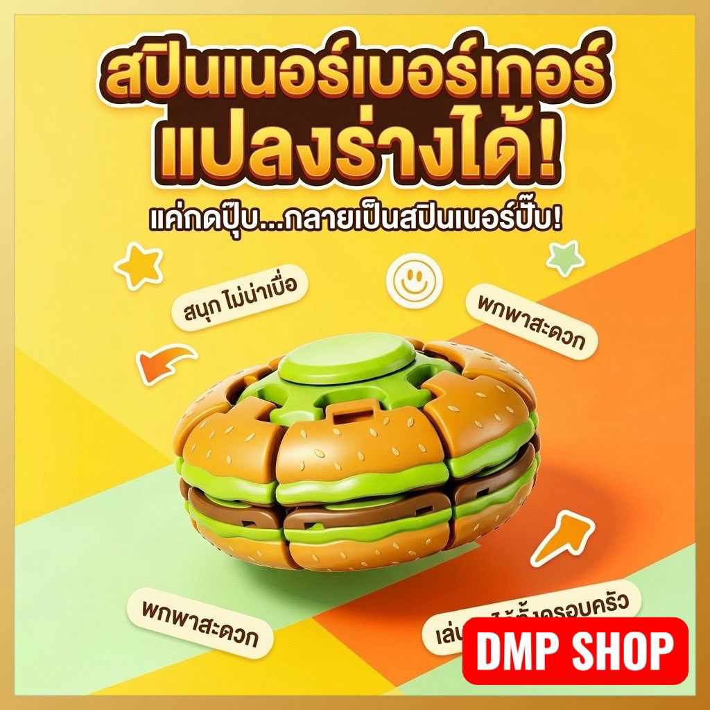 [พร้อมส่ง] ของเล่นแก้เครียด สปินเนอร์ เบอเกอร์ /ลูกบอลแฮมเบอร์เกอร์หมุนได้  กดแล้วหมุน ของเล่นคลายเครียดแบบกด