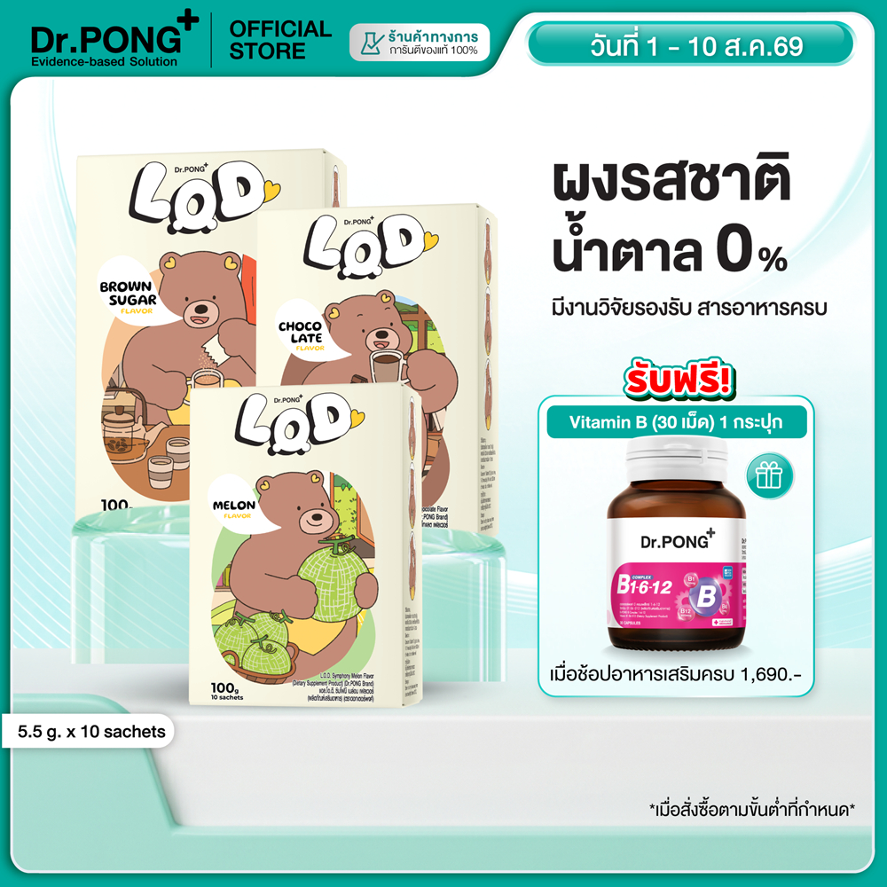 [ช้อปครบ รับฟรี]  Dr.PONG LOD Symphony Flavor เลือกผงชงรสชาติได้ น้ำตาล 0% ชงคู่กับผลิตภัณฑ์ทดแทนมื้ออาหาร LOD 001 MRP