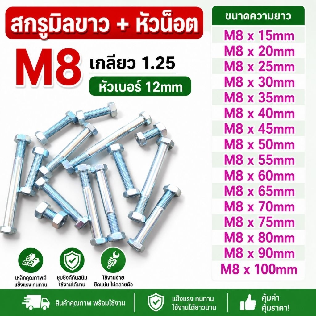 สกรูมิลขาว พร้อม หัวน๊อต ขนาด M8 เกลียว 1.25 หัวเบอร์ 12 มีความยาวตั้่งแต่ 15mm - 100mm