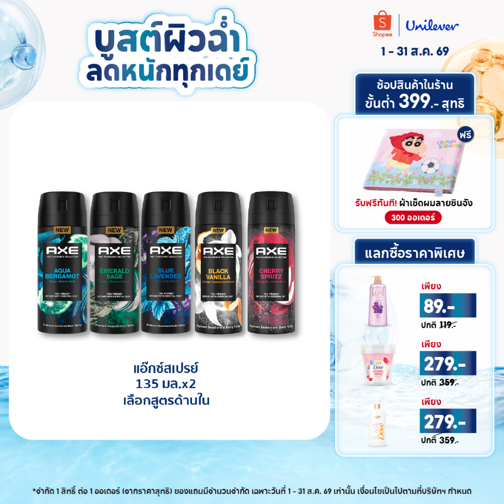 แอ๊กซ์สเปรย์ หอมพรีเมียม ติดทนนาน 135มล x1-x2 (มี7สูตร) Axe Spray 135ml x1-x2 (เลือกสูตรข้างใน)