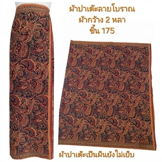 ผ้าปาเต๊ะ ลายแบบโบราณผ้ากว้างสองหลา