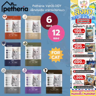Petheria VetOLOGY เพ็ทเทอเรีย อาหารเปียกแมว ไม่เติมเกลือ พัฒนาร่วมกันสัตวแพทย์ Human Grade ขนาด 80 กรัม {6/12ซอง}