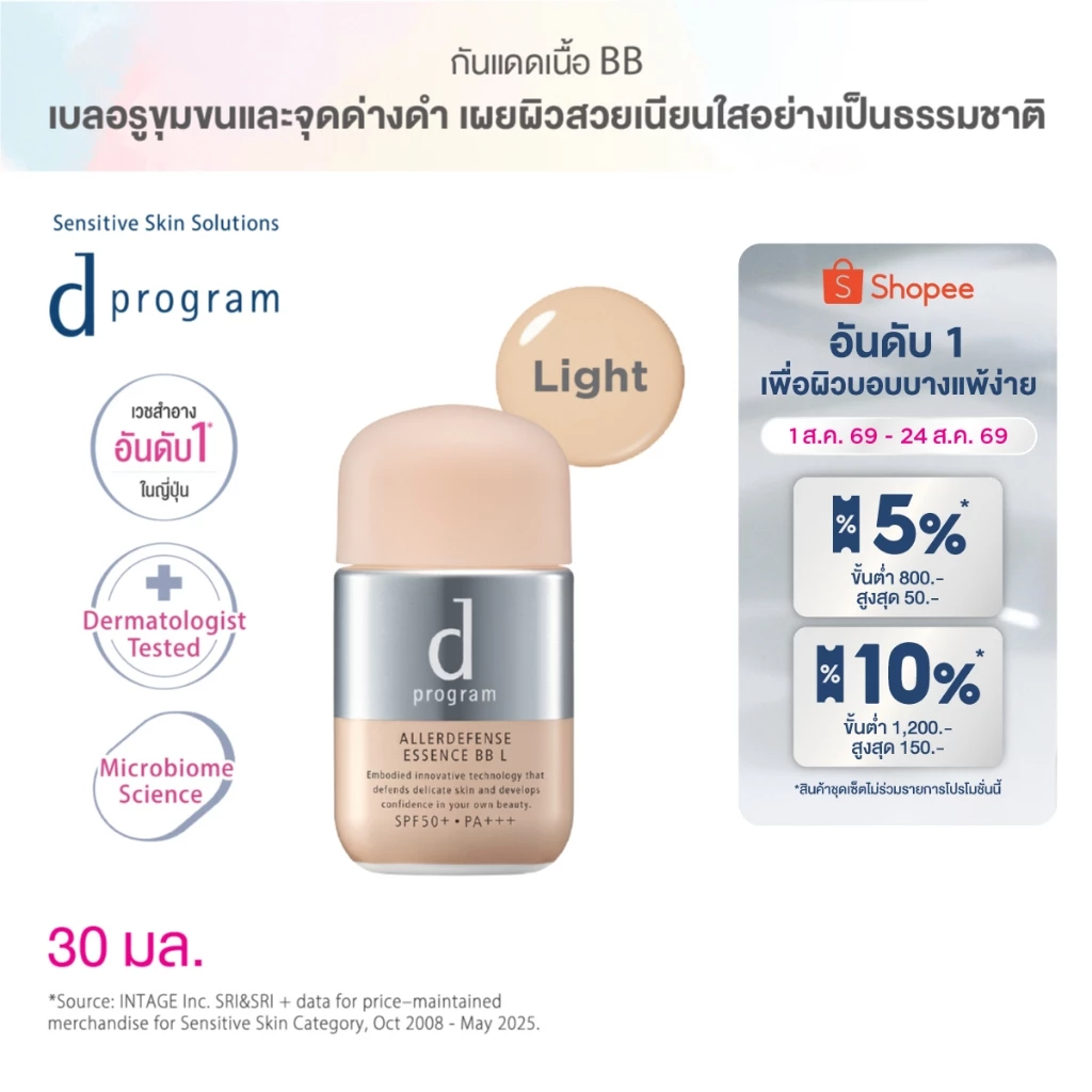 d program ดี โปรแกรม แอลเลอร์ ดีเฟนซ์ เอสเซ้นส์ บีบี (Light) SPF50+ PA+++