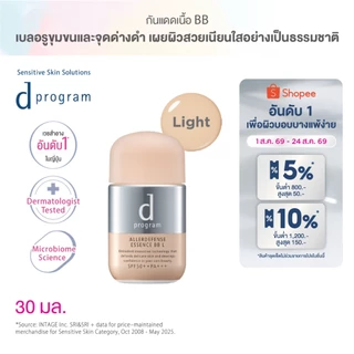 d program ดี โปรแกรม แอลเลอร์ ดีเฟนซ์ เอสเซ้นส์ บีบี (Light) SPF50+ PA+++