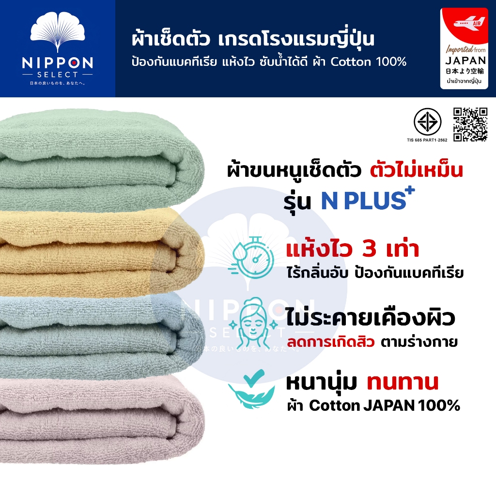 N SELECT ผ้าเช็ดตัว เกรดโรงแรมญี่ปุ่น แห้งไว ซับน้ำได้ดี ป้องกันแบคทีเรีย ผ้าขนหนูผืนใหญ่ แบบนุ่ม ผ้า Cotton 100%