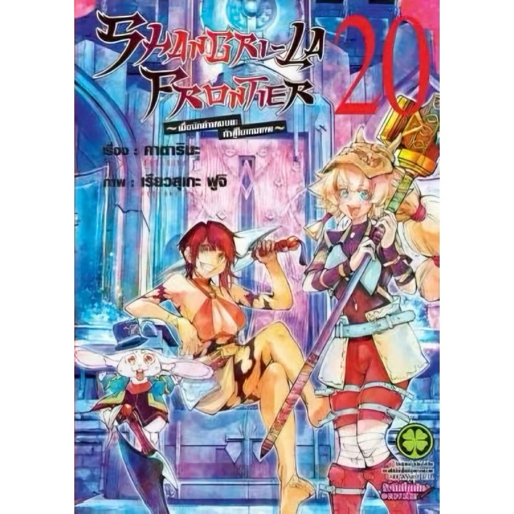 [เล่ม 20 พร้อมส่ง]SHANGRI-LA FRONTIER เมื่อนักล่าเกมขยะท้าสู้ในเกมเทพ เล่ม 1-17 &Expension pass แยกเล่ม