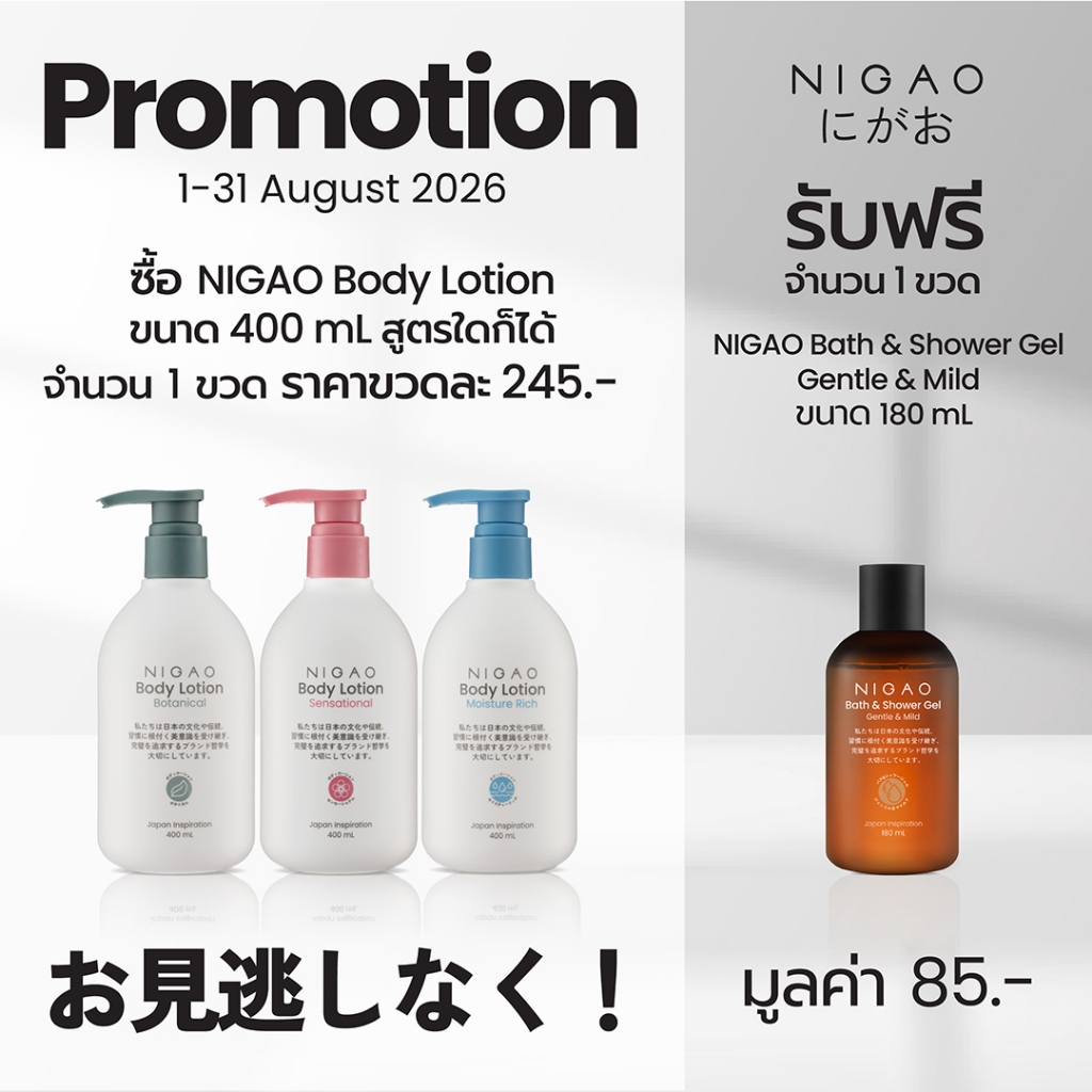 [โลชั่นบำรุงผิวกาย] NIGAO Body Lotion | นิกาโอะ บอดี้ โลชั่น