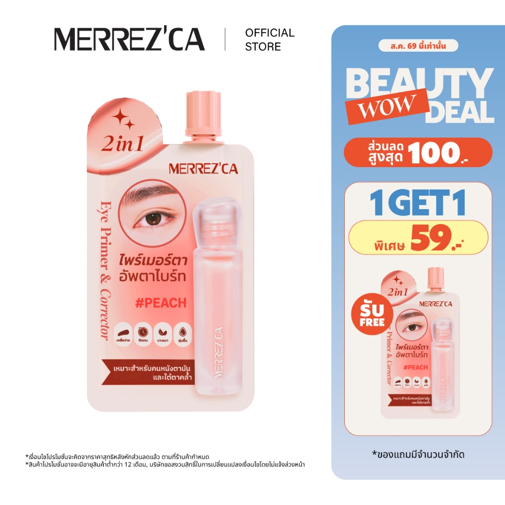 ( 1แถม1 กดตัวเลือก 1 ซอง ) Merrezca 2-in-1 Eye Primer & Corrector -Sachet คอเรคเตอร์สูตร Gel-to-Cream
