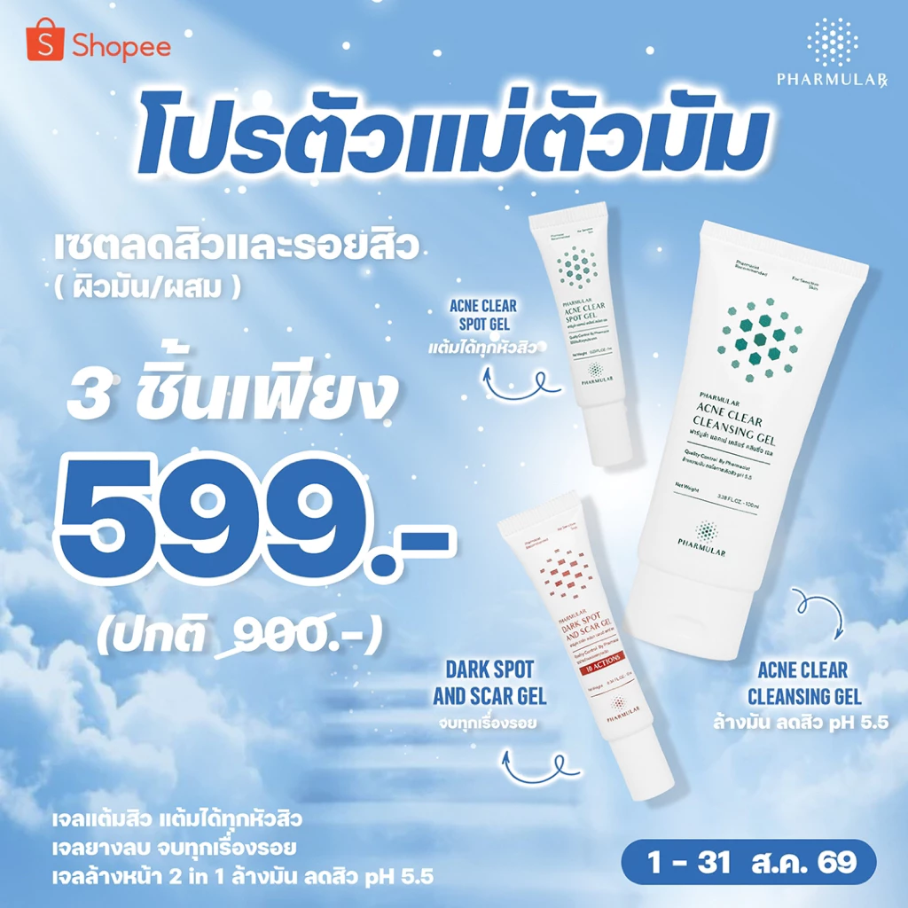 [เซตลดสิว ลดรอย] เจลแต้มสิว เจลยางลบ เจลล้างหน้าเลือกได้ตามสภาพผิว