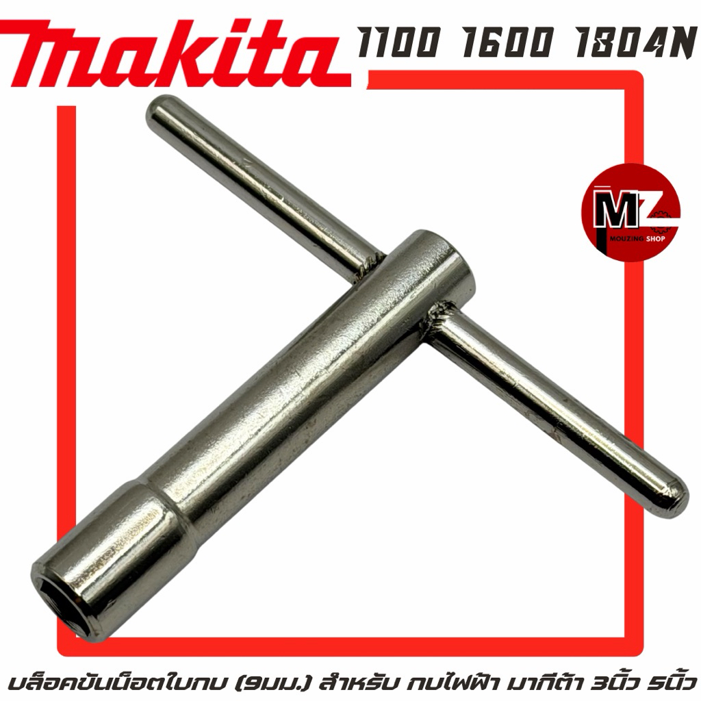 Makita บล็อกขันน็อตกบ บล็อคขันใบกบ กบ ไฟฟ้า มากีต้า 3นิ้ว 5นิ้ว 1100 1600 1804N บล็อค น็อตกบ บล็อก ใบกบ บล็อกใบกบ 9มิล