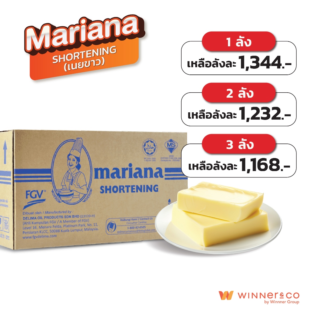 MARIANA เนยขาว 16kg | Shortening