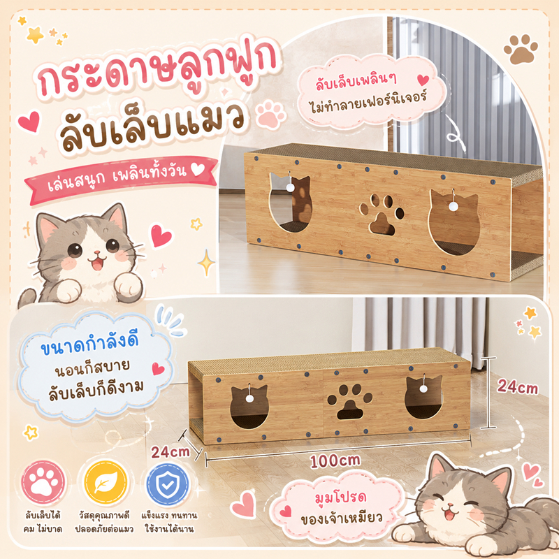 ล่องลับเล็บแมว แผ่นลับเล็บแมว ของเล่นแมว ลูกฟูกลับเล็บ วิลล่า