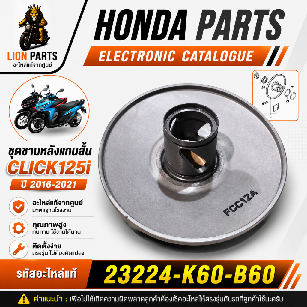 ชุดชามหลังแกนสั้น ชามสไลด์หลังตัวนอก CLICK125i 2016-2021 23224-K60-B60