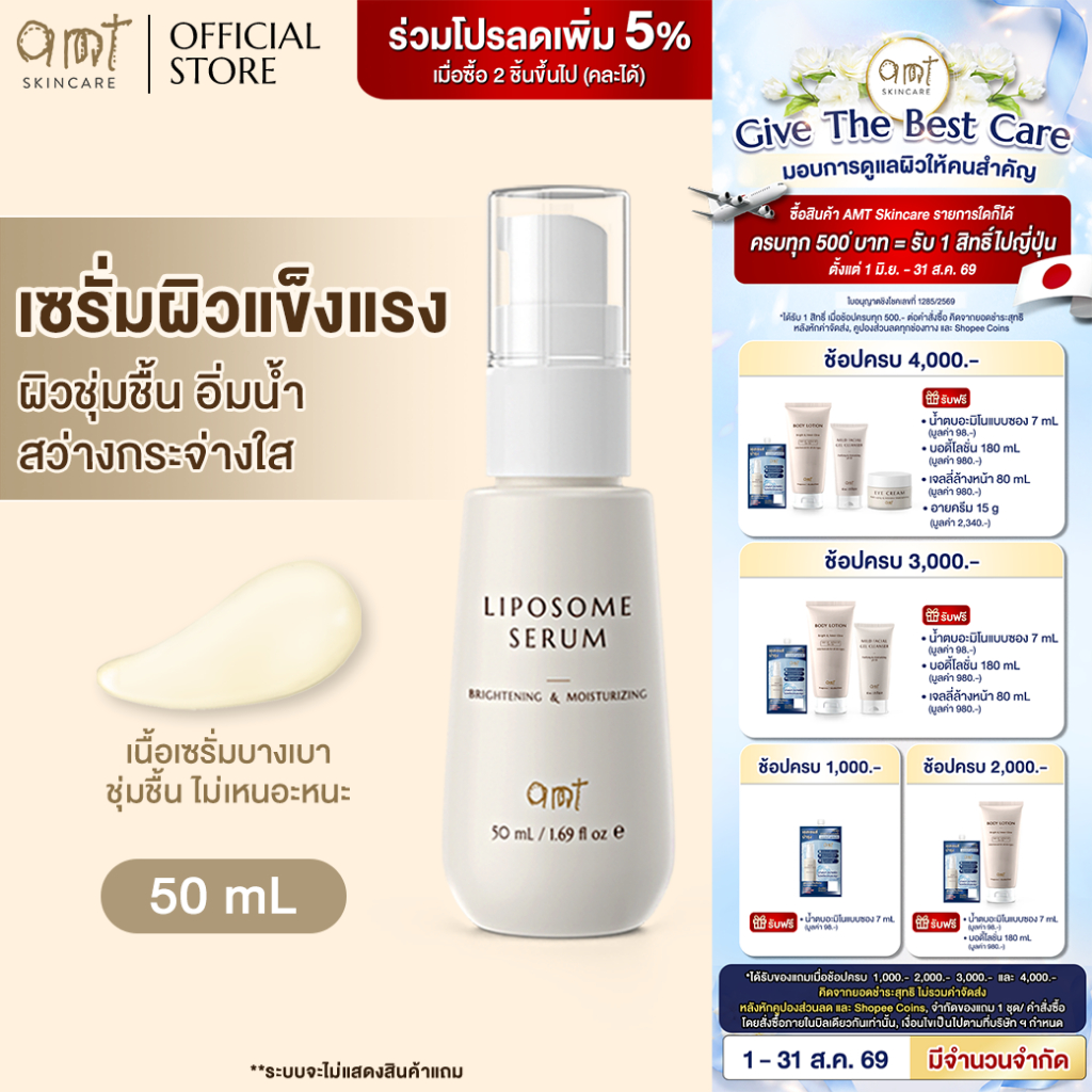 AMT Liposome Serum 50mL - ฟื้นฟูเกราะผิว ผิวอิ่มน้ำ กระจ่างใ