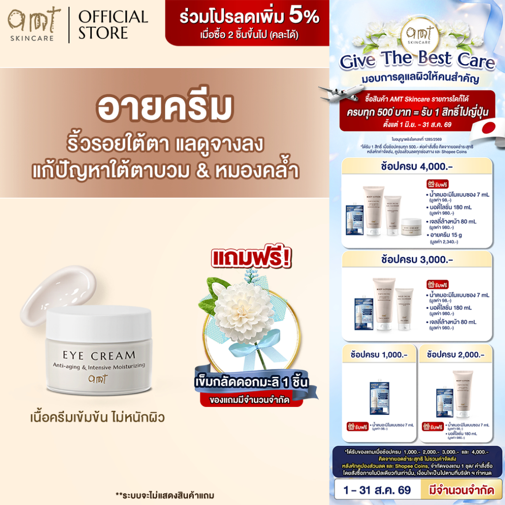 AMT Anti-aging & Intensive Moisturizing Eye Cream 15 g - อาย