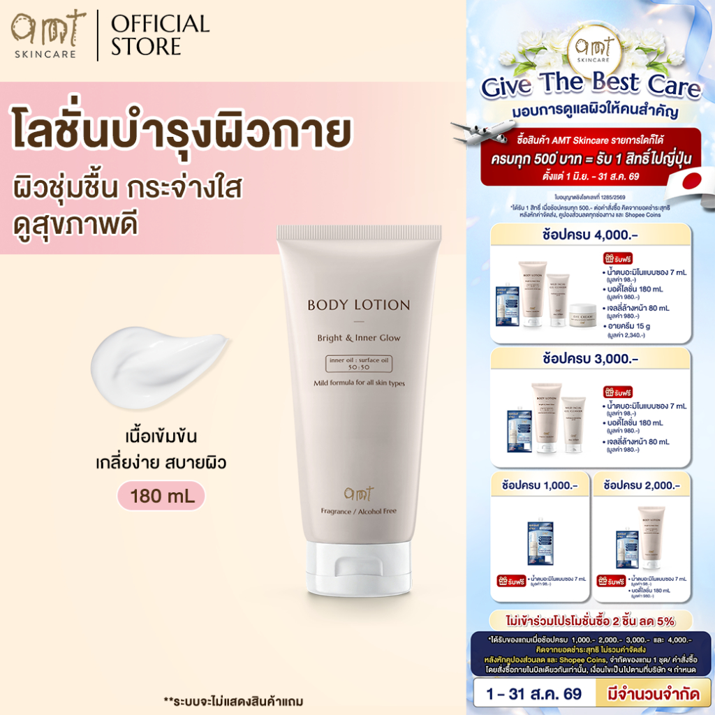 AMT Bright & Inner Glow Body Lotion 180 mL - โลชั่นบำรุงผิวก