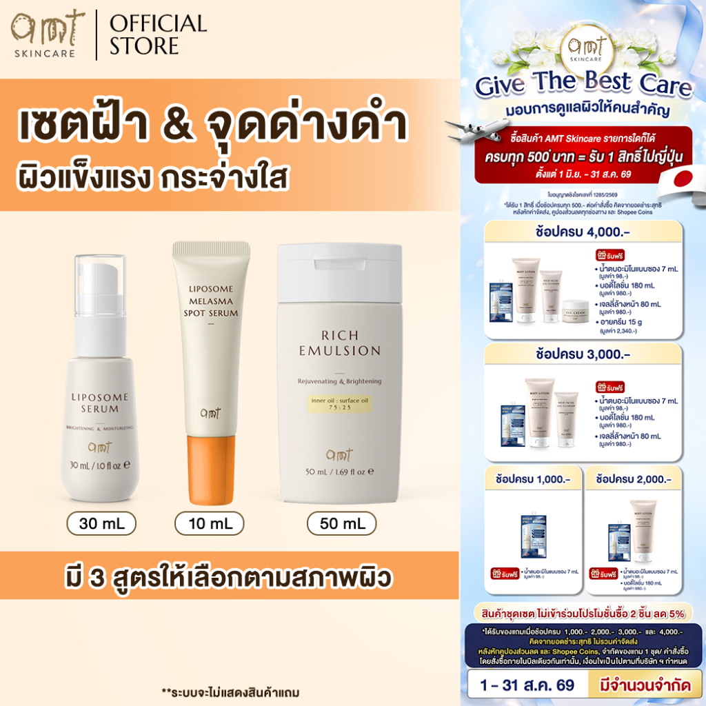 เซตดูแลปัญหาฝ้า จุดด่างดำ - AMT Liposome Serum 30 mL & AMT E