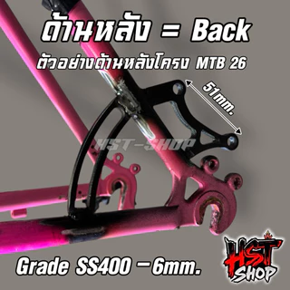 ขาเบรกจักรยาน MTB26/LA24 Caliper หนา6mm