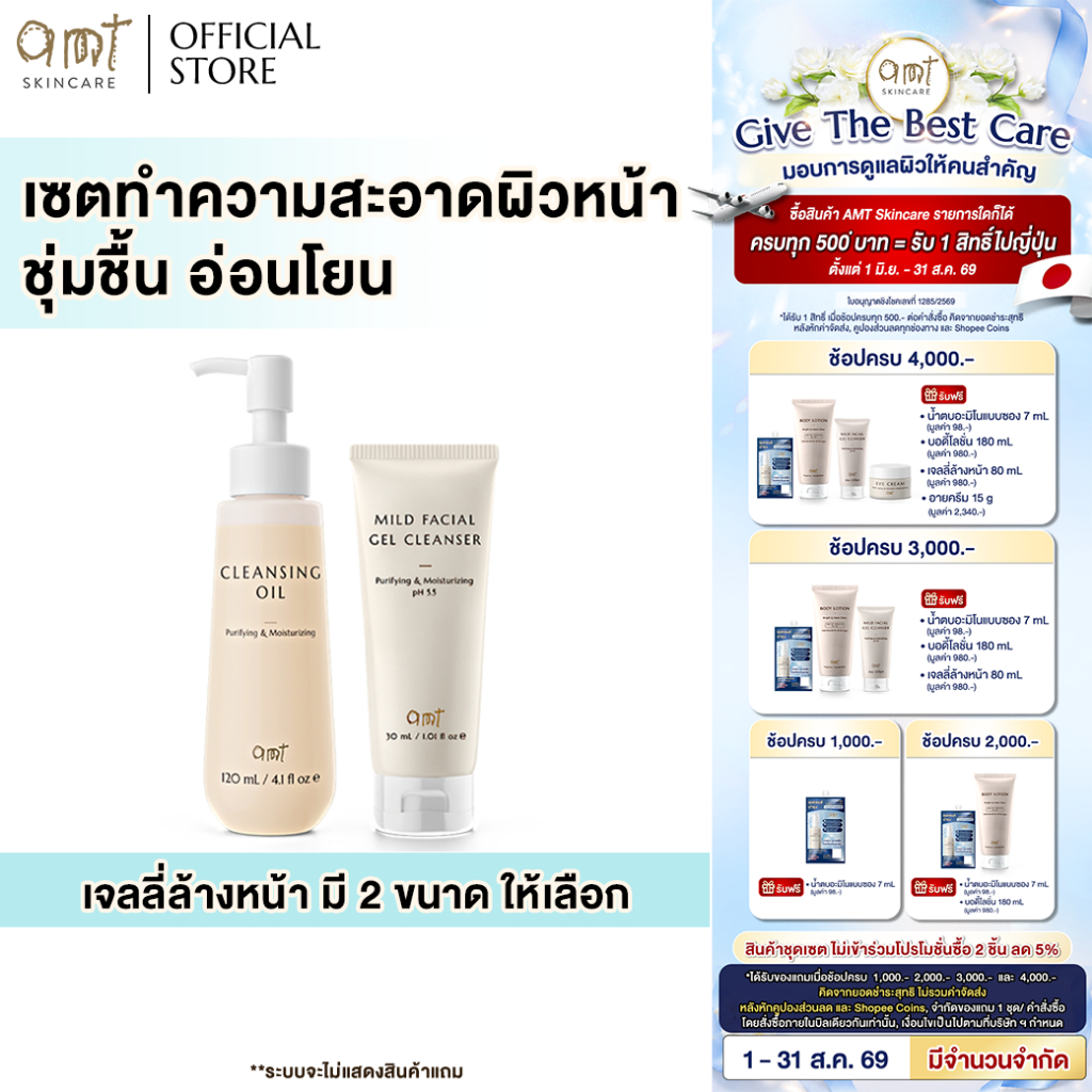 เซตทำความสะอาดผิวหน้า ชุ่มชื้น อ่อนโยน- Cleansing Oil 120mL & Mild Facial Gel Cleanser