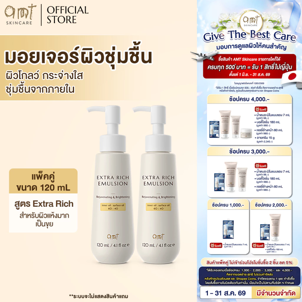 [แพ็คคู่] AMT Extra Rich Emulsion 120 ml - มอยเจอร์ไรเซอร์เติมความชุ่มชื้น (สำหรับผิวแห้งมาก ลอกเป็นขุย)