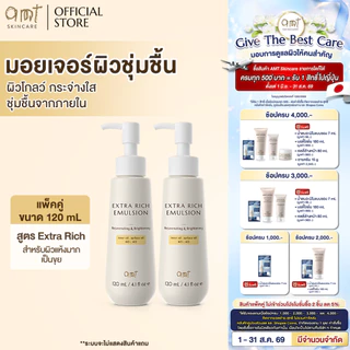[แพ็คคู่] AMT Extra Rich Emulsion 120 ml - มอยเจอร์ไรเซอร์เติมความชุ่มชื้น (สำหรับผิวแห้งมาก ลอกเป็นขุย)
