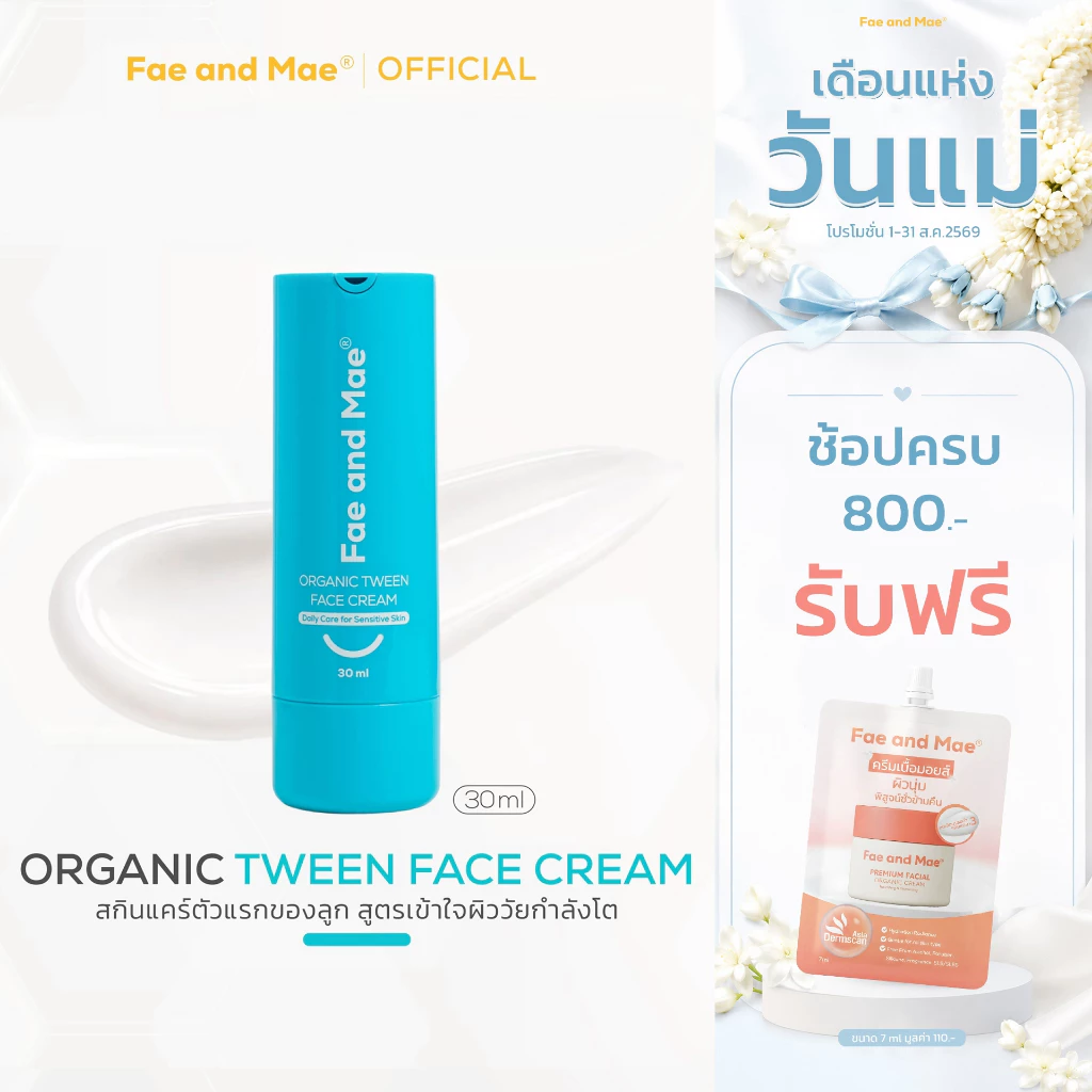 Fae and Mae เฟ แอนด์ เม ORGANIC TWEEN FACE CREAM 30ml ครีมออร์แกนิกทาหน้าใส เด็กวัยกำลังโต สกินแคร์ อ่อนโยน(W)