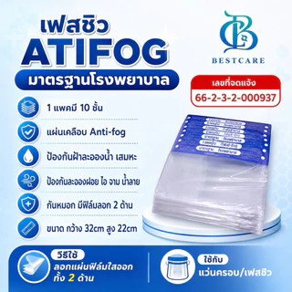✔️ส่งไวปานจรวด✔️FACESHIELD ANTIFOG แผ่นสวย1แพ็ค10ชิ้น เกรด รพ ใช้ในห้องผ่าตัดได้ ฟองน้ำหนา2cm แบบยางยืด