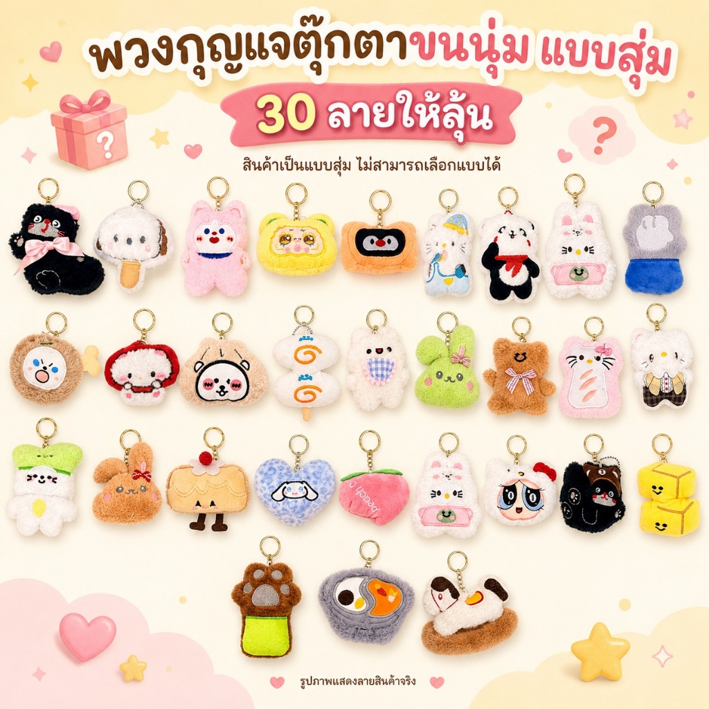 พวงกุญแจตุ๊กตาสุดน่ารัก! ผ้านุ่มนิ่ม งานปักเนี๊ยบ กล่องสุ่มลุ้น 12 แบบ ของขวัญสุดพิเศษ Ready Stock!