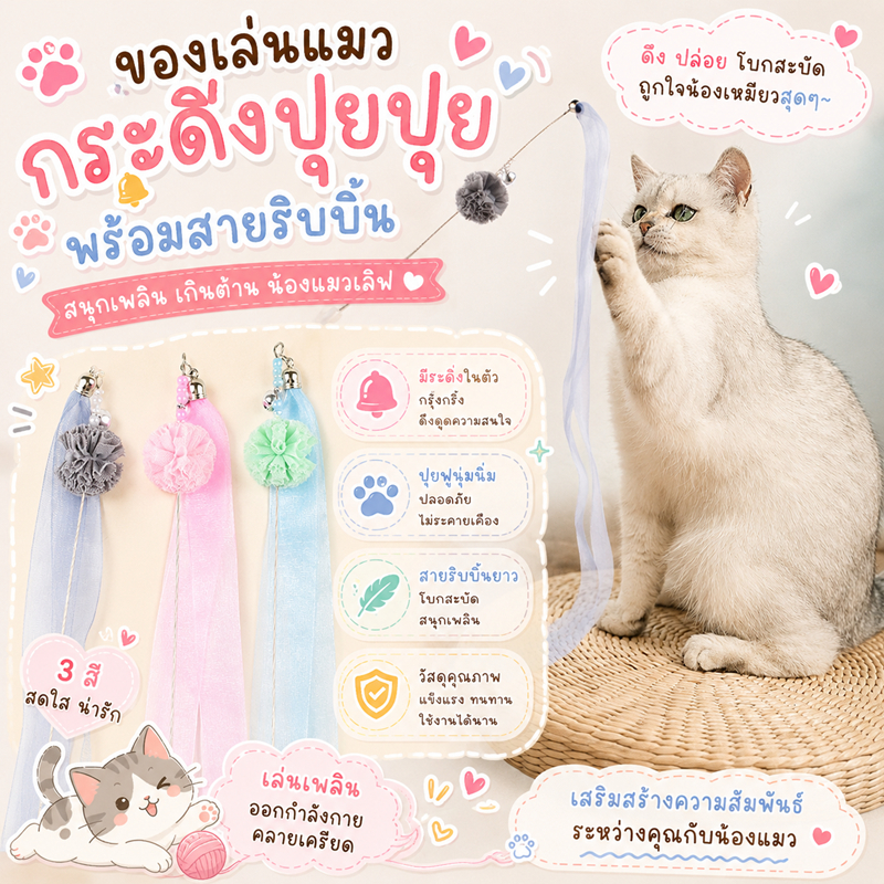 ไม้ตกแมว(แบบพู่ริบบิ้น) ไม้ล่อแมวลวดสปริง ของเล่นแมวด้ามยาว ไม้ตกแมวกระดิ่ง ของเล่นแมวเด้งดึ๋ง ของเล่นแมวออกกำลังกาย ยาว