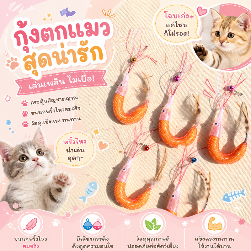 กุ้งแมว ที่กัดเล่น ของเล่นแมว ที่ขัดฟัน 13 ซม. มีเสียงกระดิ่ง น้ำหนักเบา ดีดเด้ง คาบเล่นสนุก