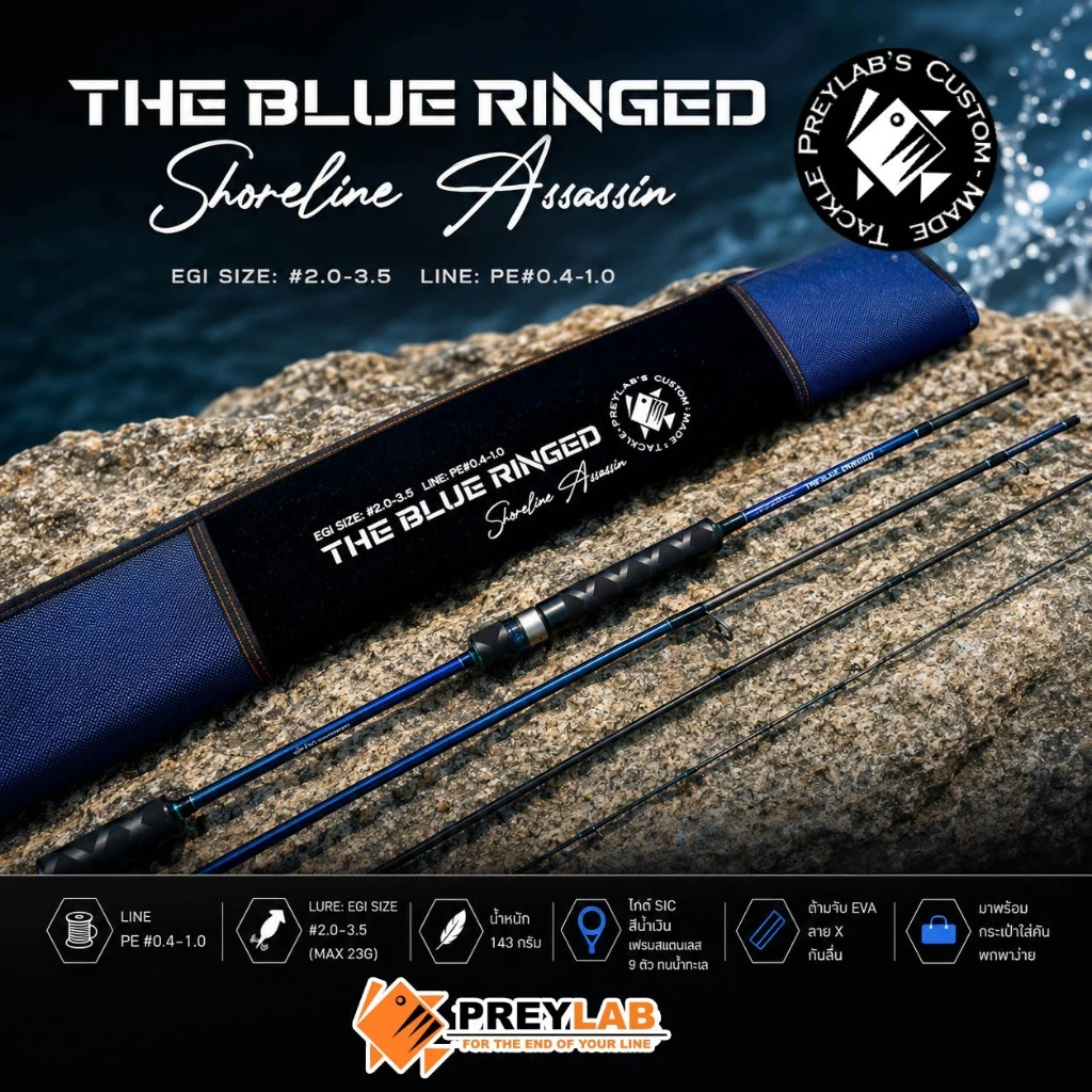 🦑 คันเบ็ดตกหมึก & ปลาชายฝั่ง “The Blue Ringed” จาก PREYLAB 🌊 แบบ 4 ท่อน พกพาสะดวก – ยาว 8.6 ฟุต 🐟