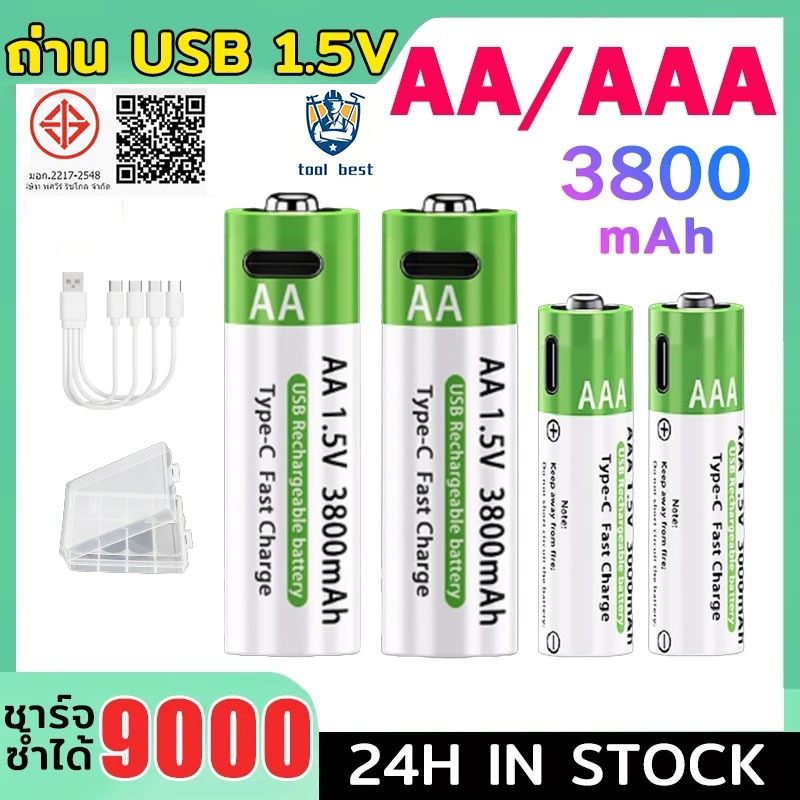 ถ่านชาร์จ Li-ion 1.5V USB 3800mAh รุ่น AA/AAA แบตเตอรี่แบบชาร์จไฟได้ แถมสายชาร์จฟรี