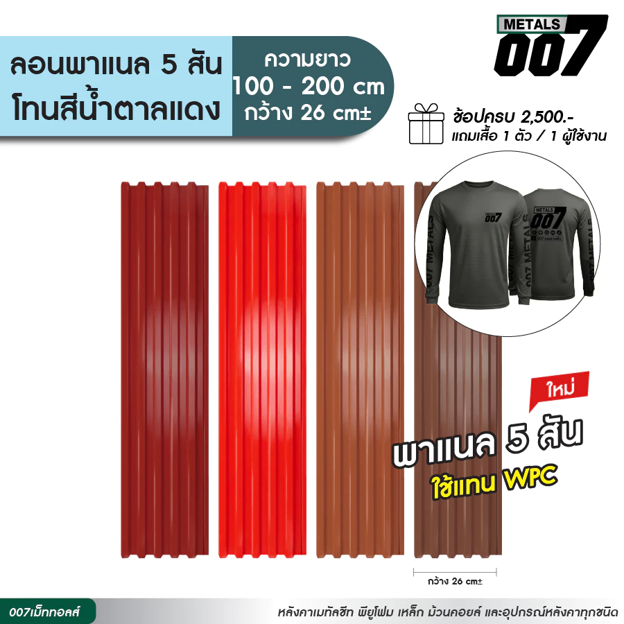 เมทัลชีท ลอนพาแนล 5 สันลอน สีแดงสด แดงอิฐ แดงมะขาม น้ำตาล รั้วบ้าน ความหนา 0.30 มม กว้าง 26 ซม ยาว 100-200 ซม.