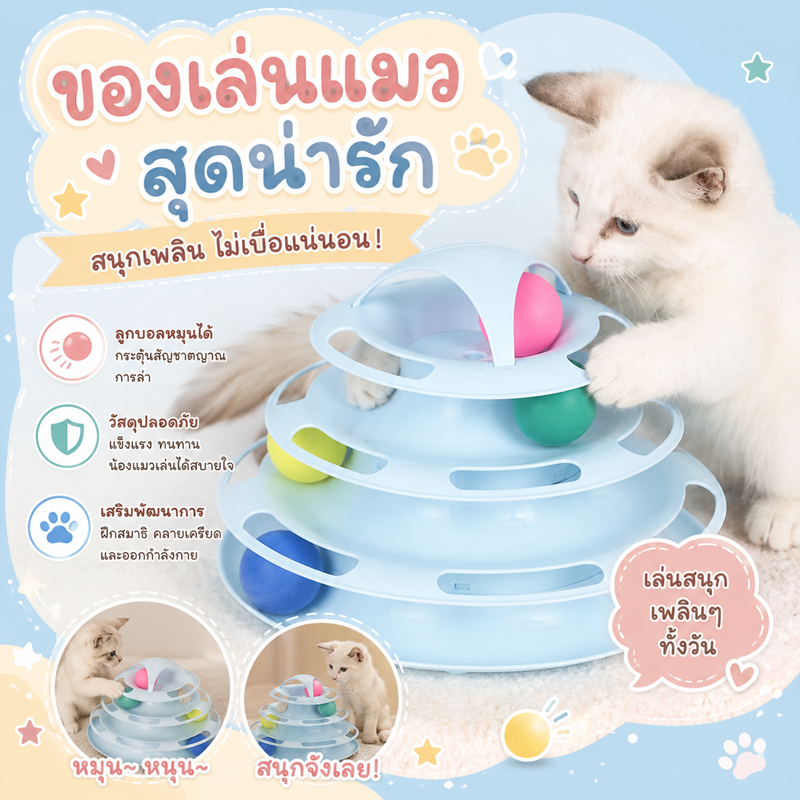 🌵 รางบอลแมว4ชั้น ของเล่นแมว รางบอลแมว จานเสียงแมว ด้วยขนนก สามารถหมุนได้ 360 องศา 🌵