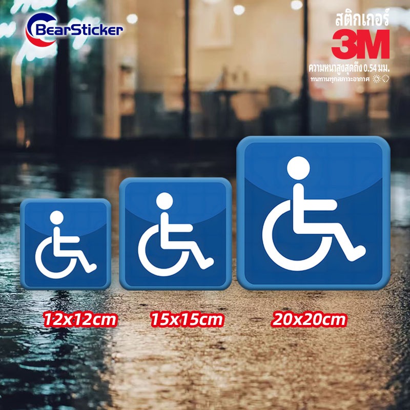 สติ๊กเกอร์คนพิการ สัญลักษณ์วีลแชร์ ผู้พิการ นั่งรถเข็น ผู้สูงอายุ สำหรับติดรถ ติดประตู (PVC 3M ของแท้) สติ๊กเกอร์คนพิการ