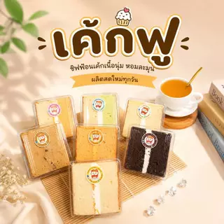 🍰 เค้กฟูชิฟฟ่อนแบบมีไส้**นิยม2 วนิลา/ชิด/ส้ม/กาแฟ/ฝอย/ผลไม้รวม/ช็อค
