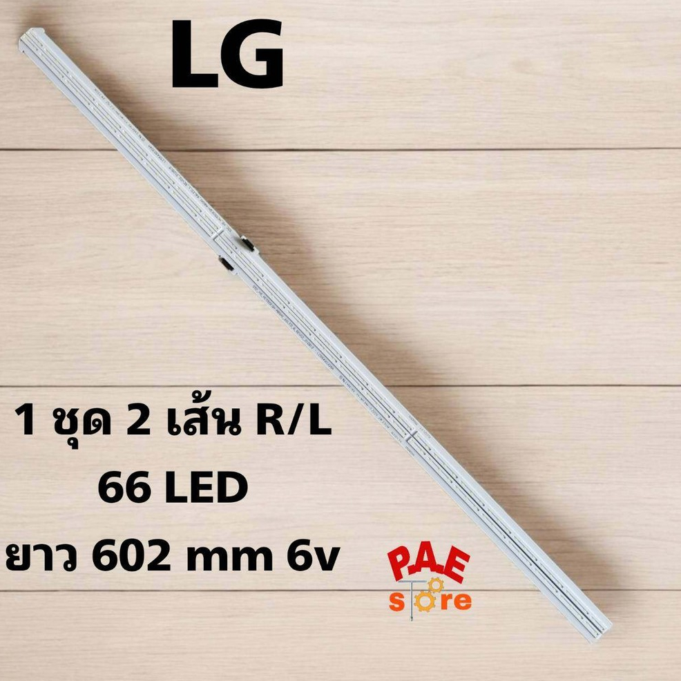 #แอลจี LG หลอดเเบล็คไลท์ทีวีแอลจี Backlight TV รุ่น 55NANO80SQA.ATMYLJD  1 ชุด มี 2 เส้น 66led 6v ยา