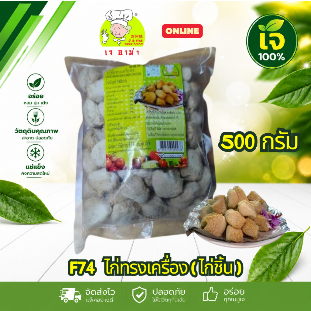 เจ อาม่า ไก่ชิ้นทรงเครื่อง ( ไก่ชิ้น ) F74  1000 กรัม