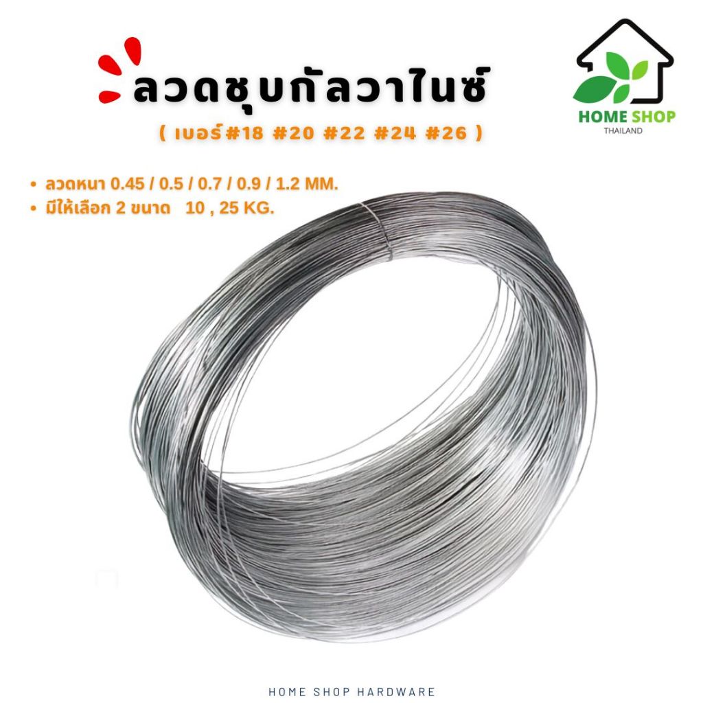 ลวดชุบกัลวาไนซ์ เบอร์#18 #20 #22 #24 #26 (ม้วนละ 5/10/25kg.) ลวดเอนกประสงค์ รั้วตาข่าย รั้วไฟฟ้า ล้อมคอกวัว ลวดพันเหล็ก