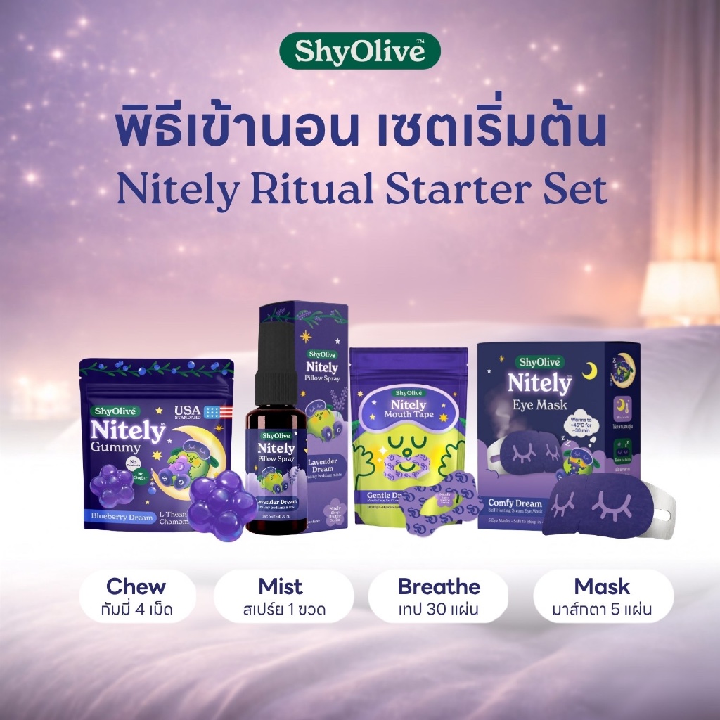เซ็ตนอนหลับ ShyOlive Nitely Ritual Starter Set กัมมี่นอนหลับ สเปรย์ฉีดหมอน เทปแปะปาก ผ่อนคลาย นอนไม่หลับ หลับลึก