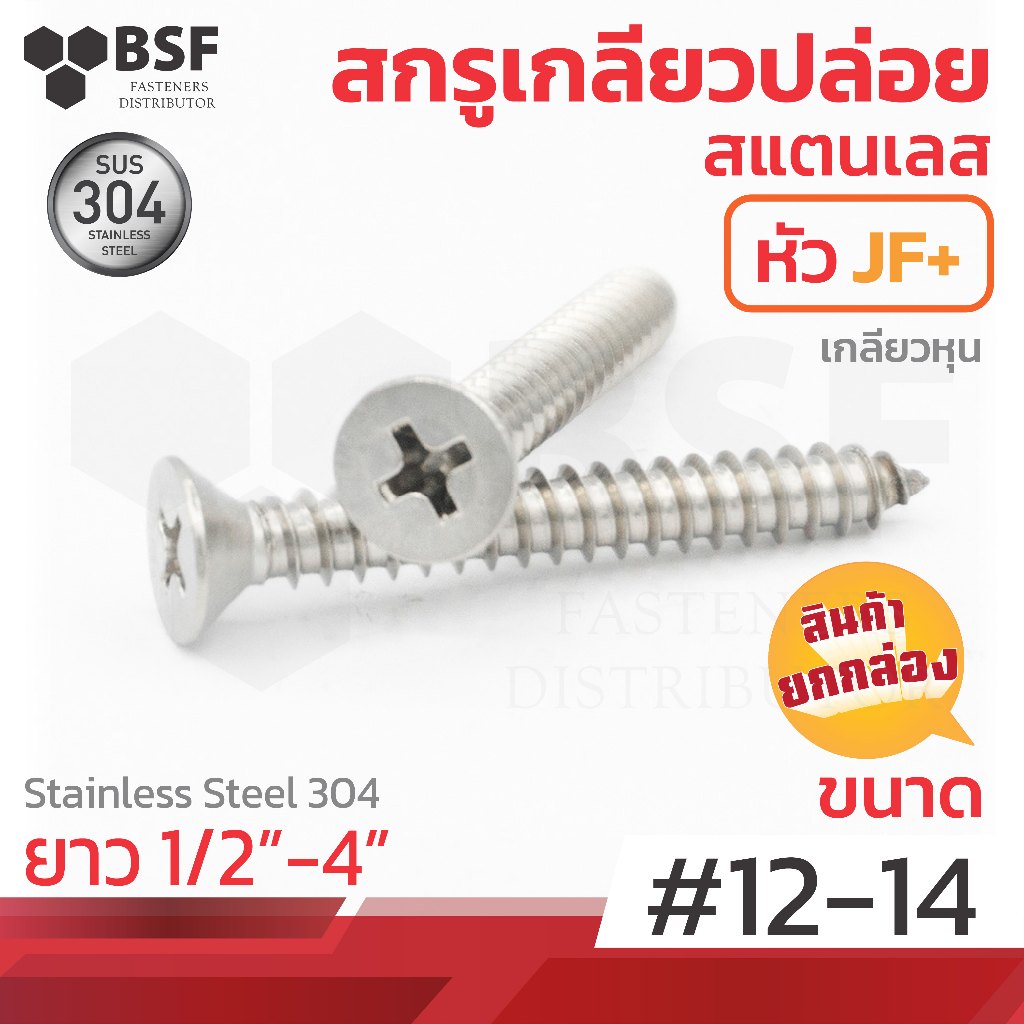 เกลียวปล่อยสแตนเลสหัวเตเปอร์ JF+ #12-14 ทุกความยาว (ยกกล่อง)
