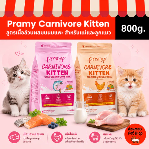 🐱(ขนาด 800g) อาหารลูกแมว Pramy Carnivore Kitten สูตรเนื้อล้วนผสมนมแพะ โปรตีนสูง แถมฟรีอาหาร Pramy Supreme 30g. 1 แพค