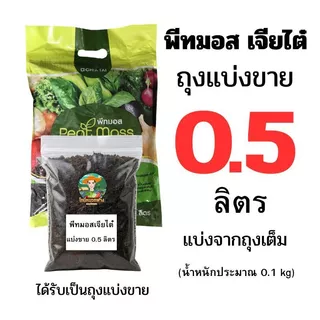 พีทมอสเจียไต๋ 5 ลิตร แบบถุงเต็ม และแบบแบ่งขาย