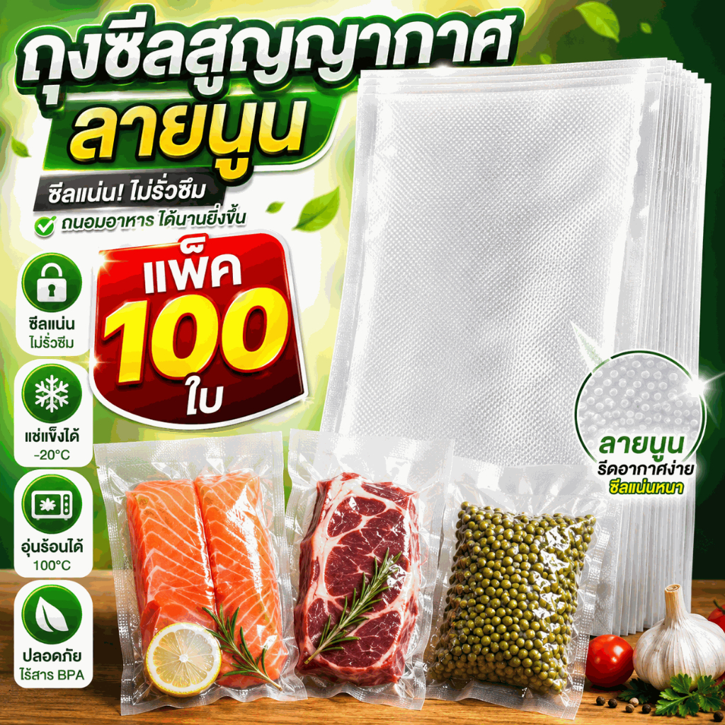 (100 ใบ) ถุงซีลสูญญากาศถุงซีลถนอมอาหาร มีลายนูน ถุงหนาพิเศษความหนา 190 ไมครอน ถุงหนาตามมาตรฐาน